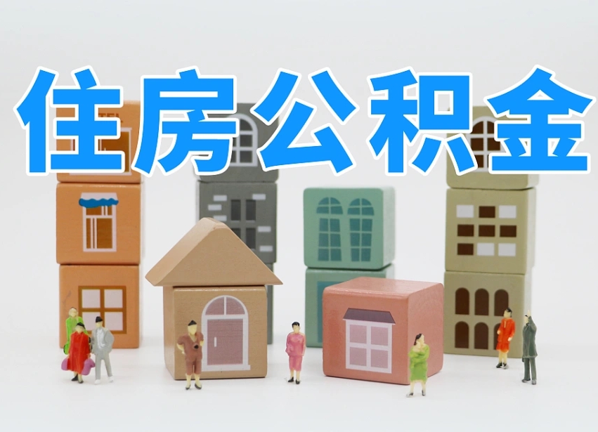 泽州温州公积金提取代办（温州提取住房公积金需要什么材料）